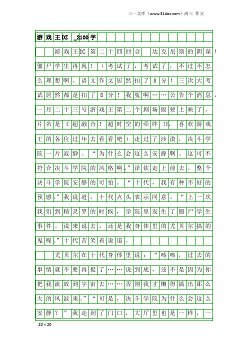 高三作文：游戏王DZ  _2100字