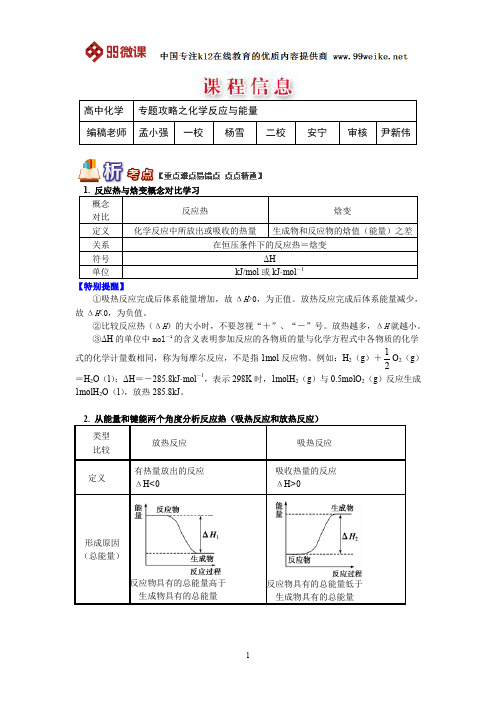 【2018新课标 高考必考知识点 教学计划 教学安排 教案设计】高三化学：专题攻略之化学反应与能量