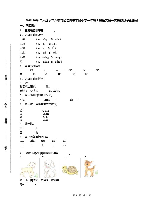 2018-2019年六盘水市六枝特区岩脚镇羊场小学一年级上册语文第一次模拟月考含答案