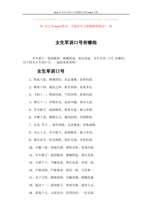 2018年女生军训口号有哪些-实用word文档 (3页)