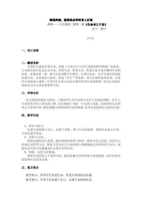 叶榭课例——七年级第二课第一框《生命来之不易》
