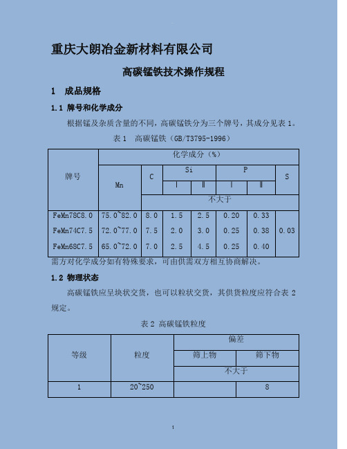 高碳锰铁技术操作规程
