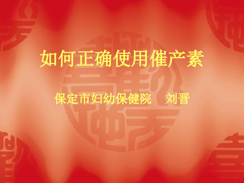 催产素