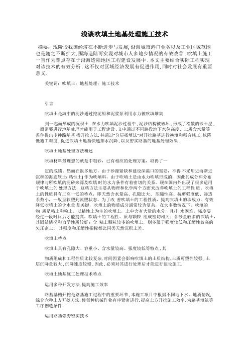 浅谈吹填土地基处理施工技术