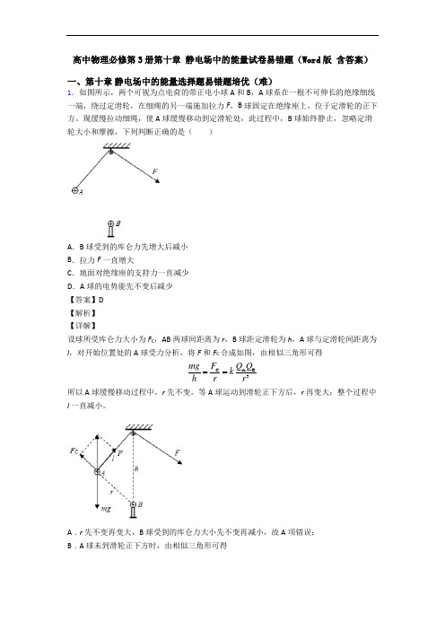 高中物理必修第3册第十章 静电场中的能量试卷易错题(Word版 含答案)