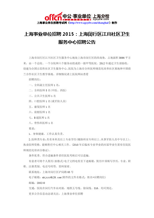 上海事业单位招聘2015：上海闵行区江川社区卫生服务中心招聘公告
