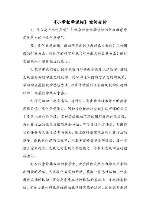 《小学数学课标》案例分析