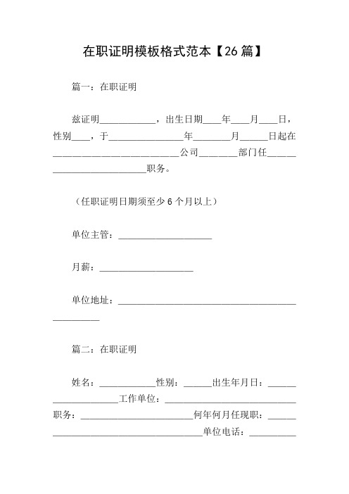 在职证明模板格式范本【26篇】