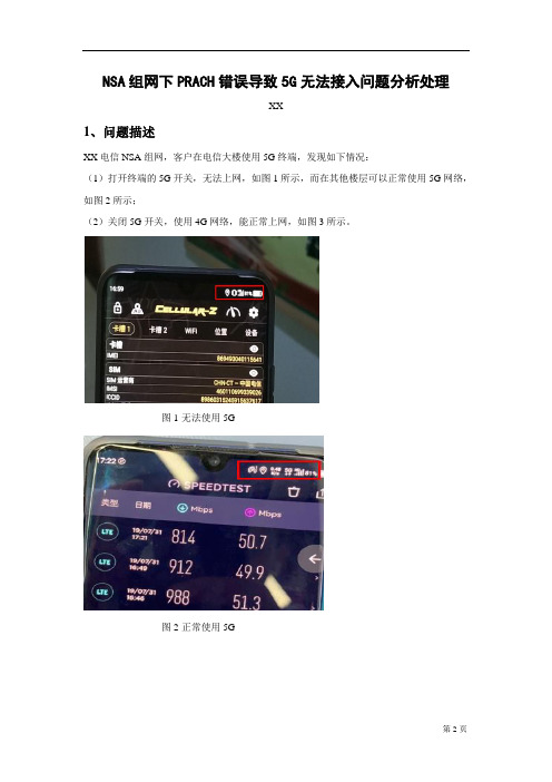 5G优化案例：NSA组网下PRACH错误导致5G无法接入问题分析处理