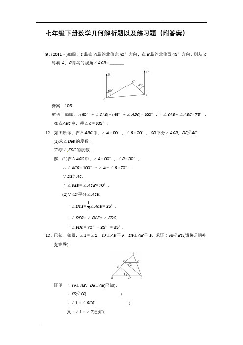 初一下册数学角度几何解析题以及练习题(附答案)