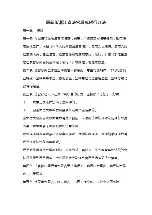 最新版浙江省法官惩戒暂行办法