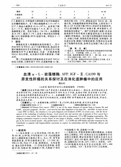 血清α-L-岩藻糖酶.AFP.IGF-Ⅱ.CA199与原发性肝癌的关系探讨及在消化道肿瘤中的应用