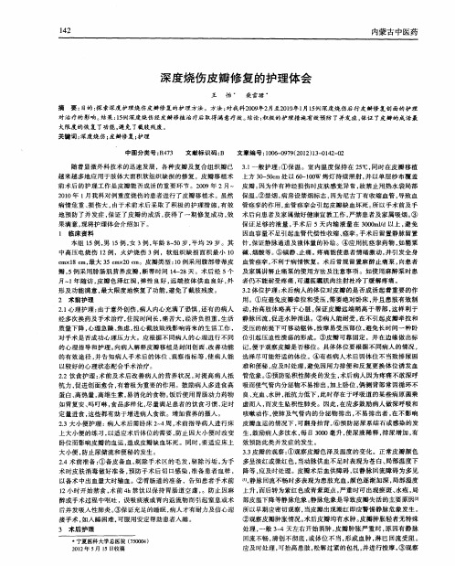 深度烧伤皮瓣修复的护理体会