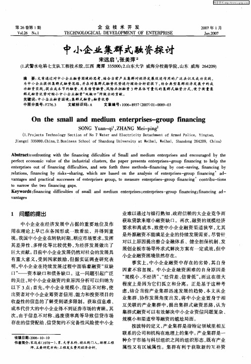 中小企业集群式融资探讨