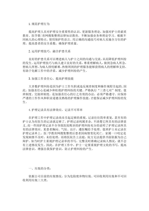 最新护理纠纷的防范措施