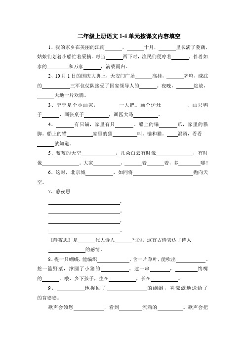 苏教版二年级上册语文1-4单元按课文内容填空