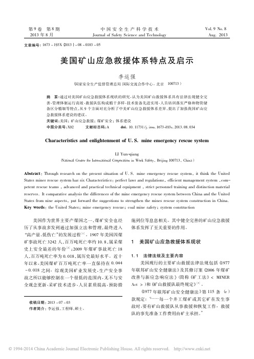 美国矿山应急救援体系特点及启示