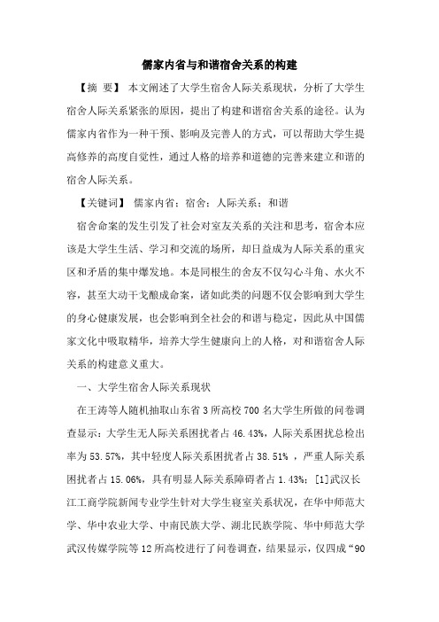 儒家内省与和谐宿舍关系的构建