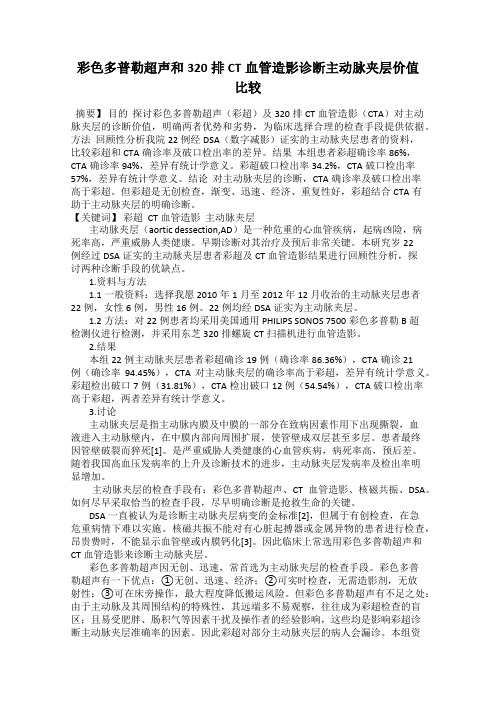 彩色多普勒超声和320排CT血管造影诊断主动脉夹层价值比较