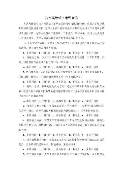 技术类管培生考评问卷