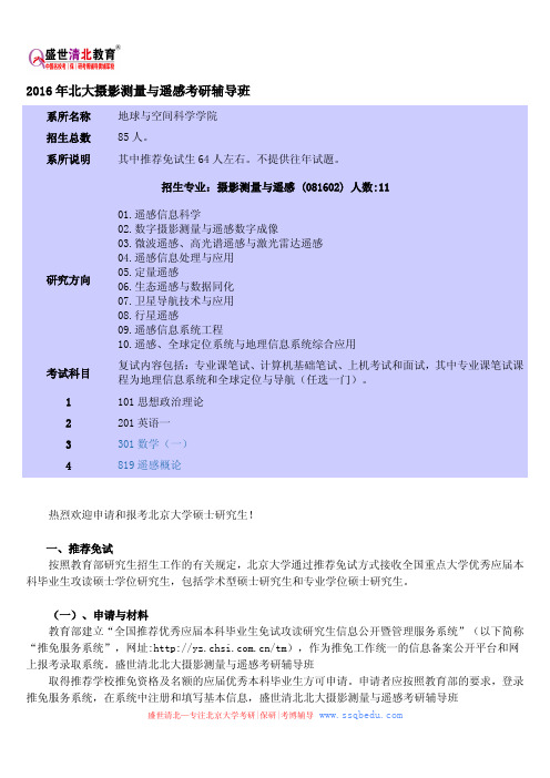 2016年北大摄影测量与遥感考研辅导班