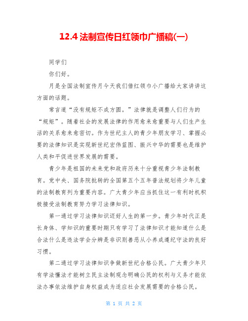 12.4法制宣传日红领巾广播稿(一)
