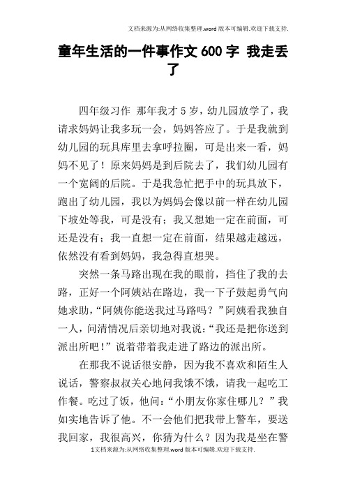 童年生活的一件事作文600字我走丢了