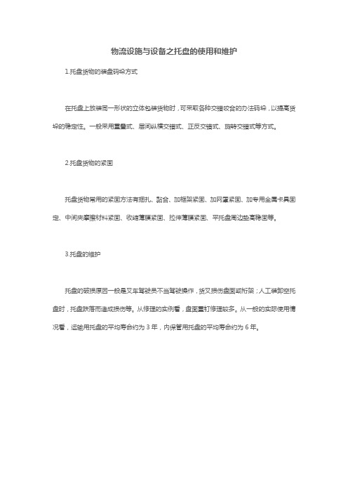 物流设施与设备之托盘的使用和维护