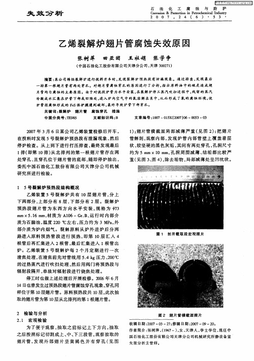乙烯裂解炉翅片管腐蚀失效原因
