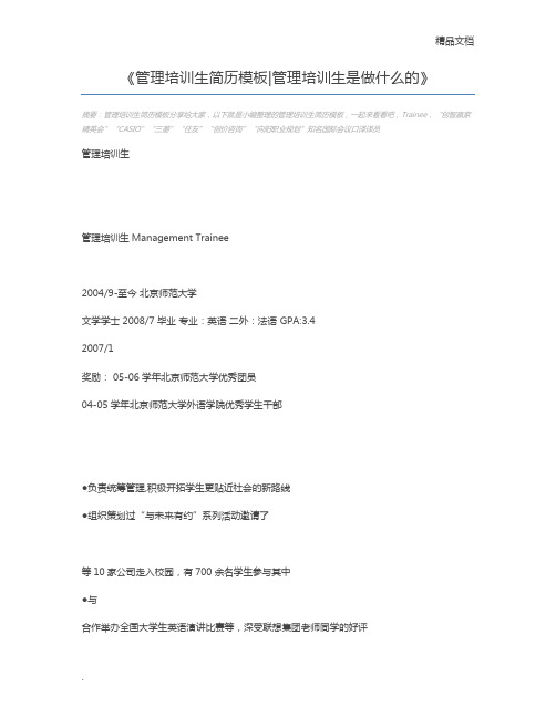 管理培训生简历模板管理培训生是做什么的