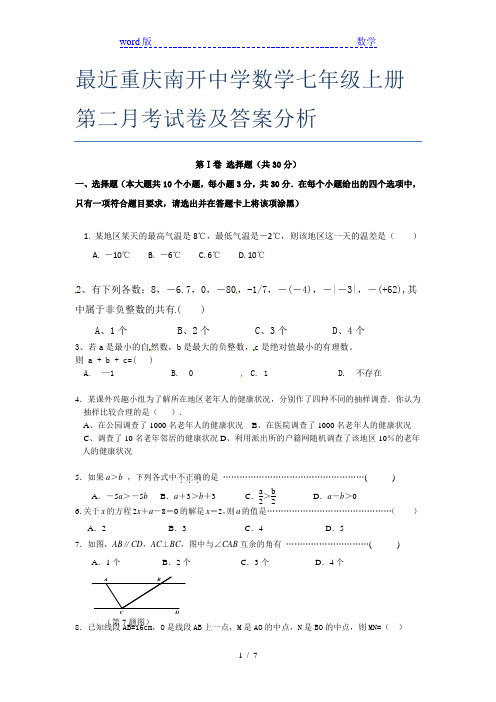 最近重庆南开中学数学七年级上册第二月考试卷及答案分析