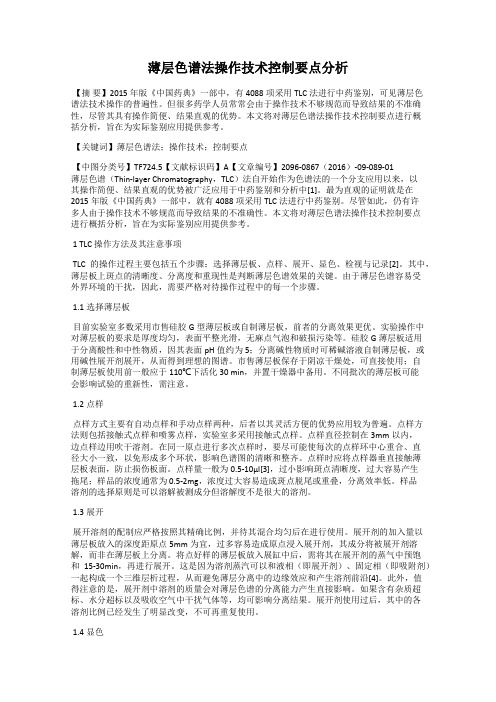 薄层色谱法操作技术控制要点分析