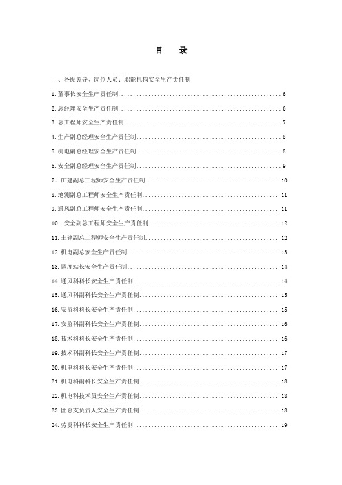 煤矿各级领导、岗位人员、职能机构安全生产责任制