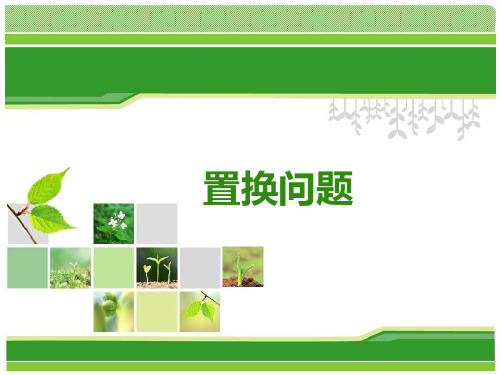 五年级奥数举一反三-置换问题