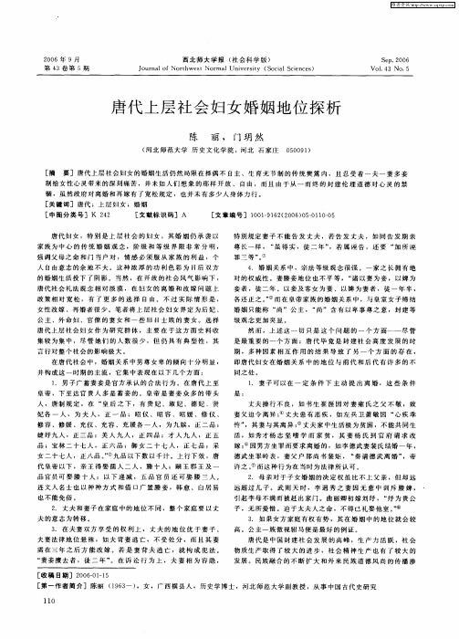 唐代上层社会妇女婚姻地位探析