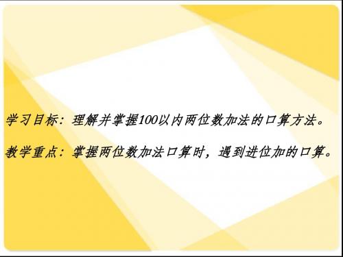 二年级数学下册两位数加两位数的口算课件