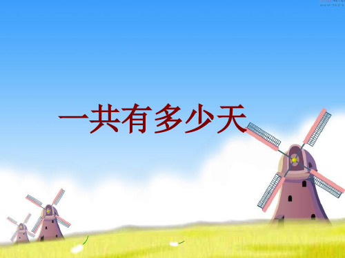 新北师大二上《一共有多少天》导学案