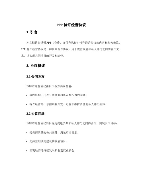 ppp特许经营协议()