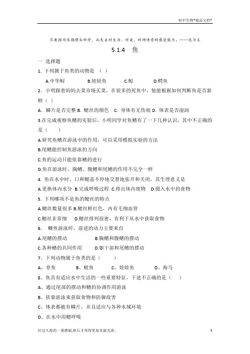 人教版八年级上册生物 5.1.4  鱼 同步练习 有答案