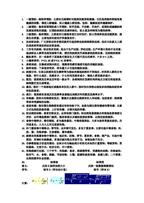 预防医学考试重点