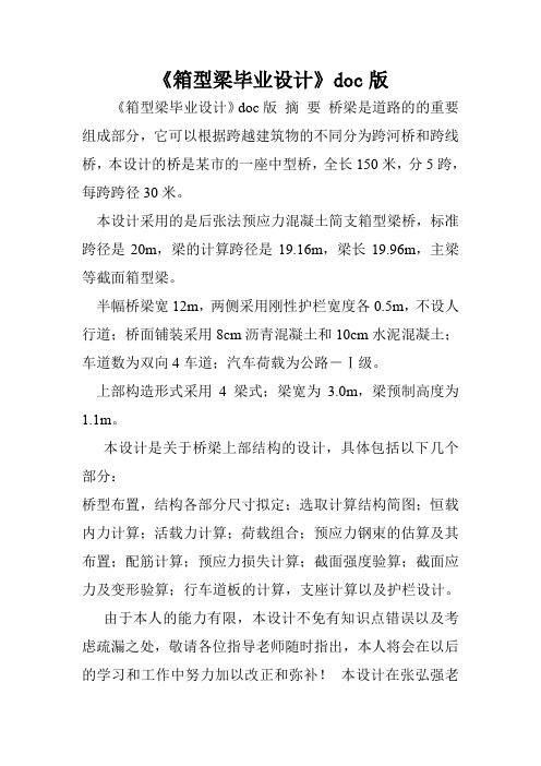《箱型梁毕业设计》doc版