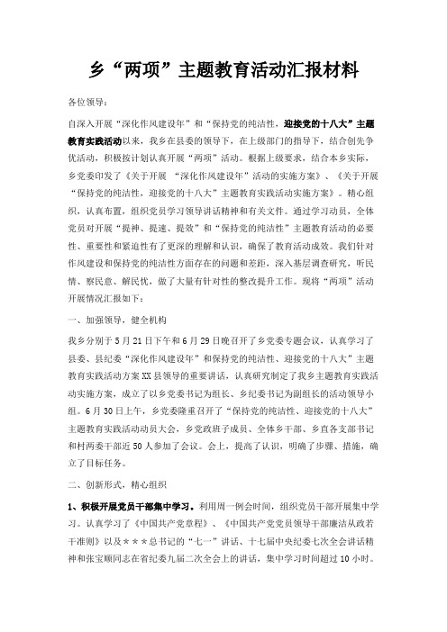 最新-乡两项主题教育活动汇报材料 精品