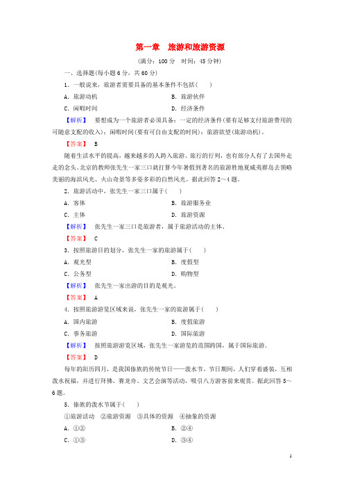高中地理 第一章 旅游和旅游资源综合检测 湘教版选修3