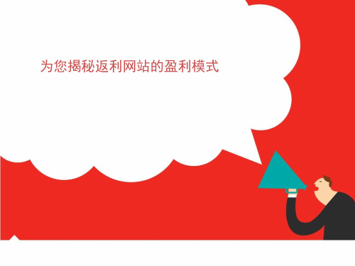 为您揭秘返利网站的盈利模式