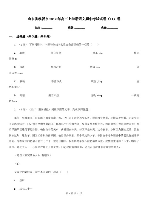 山东省临沂市2019年高三上学期语文期中考试试卷(II)卷