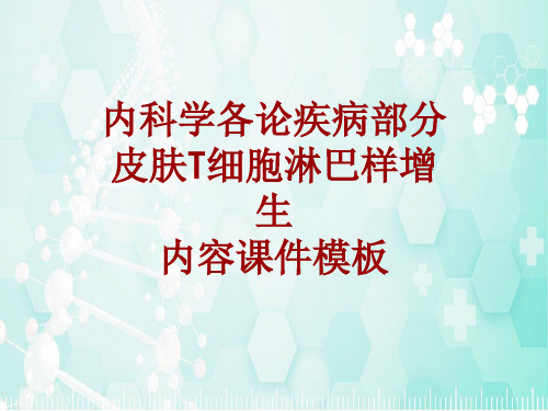 内科学_各论_疾病：皮肤T细胞淋巴样增生_课件模板