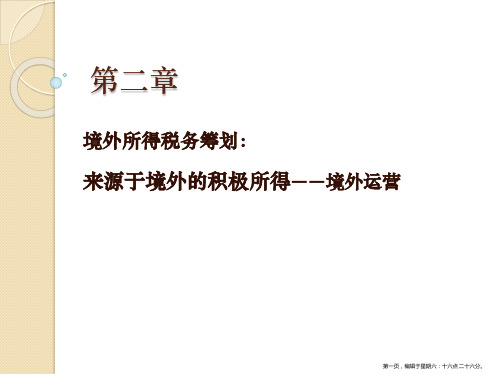 《国际税收筹划》第二章境外所得税务筹划