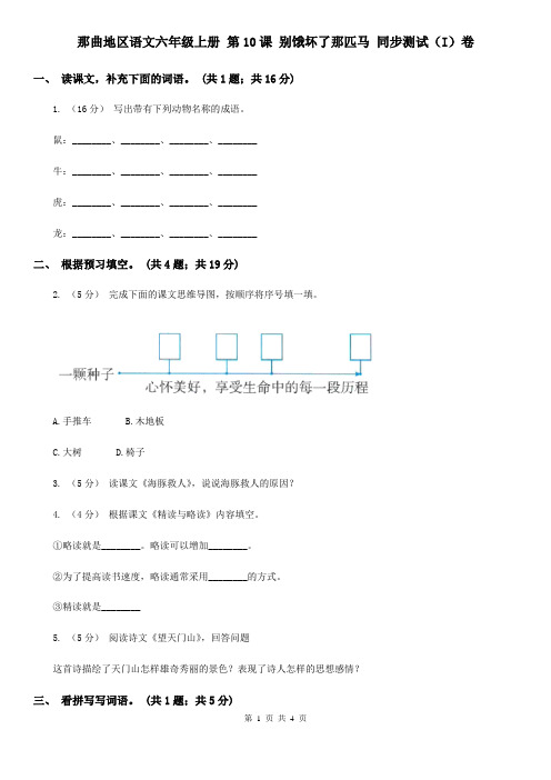 那曲地区语文六年级上册 第10课 别饿坏了那匹马 同步测试(I)卷