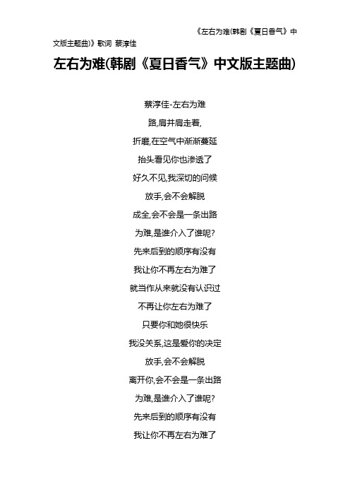 《左右为难(韩剧《夏日香气》中文版主题曲)》歌词 蔡淳佳