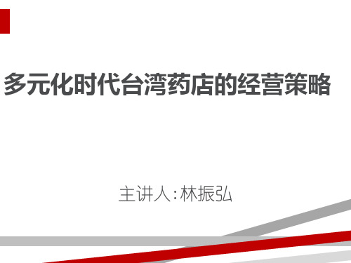 多元化药店经营战略规划(ppt32页)